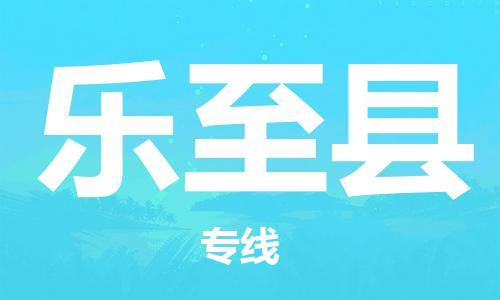 石家庄到乐至县物流公司/石家庄到乐至县物流专线