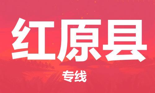 石家庄到红原县物流公司/石家庄到红原县物流专线