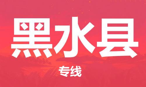 石家庄到黑水县物流公司/石家庄到黑水县物流专线