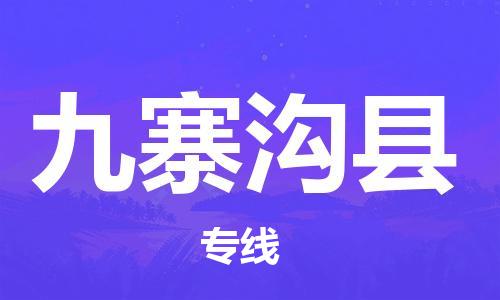 石家庄到九寨沟县物流公司//石家庄到九寨沟县物流专线，设备托运，电摩托运