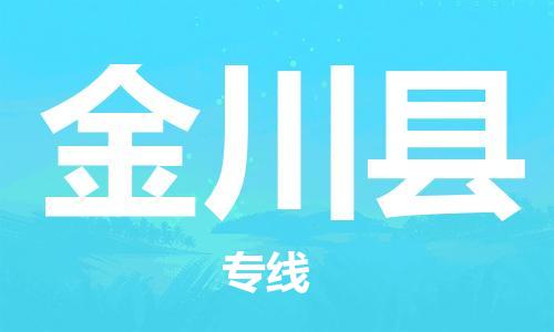 石家庄到金川县物流公司//石家庄到金川县物流专线，设备托运，电摩托运