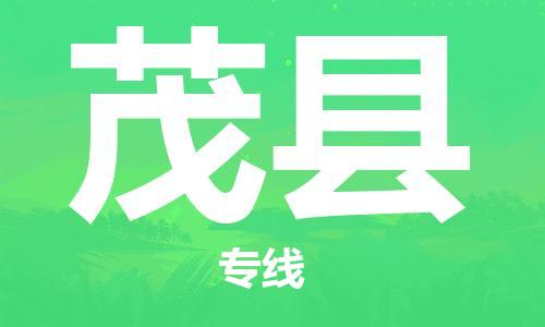 石家庄到茂县物流公司/石家庄到茂县物流专线