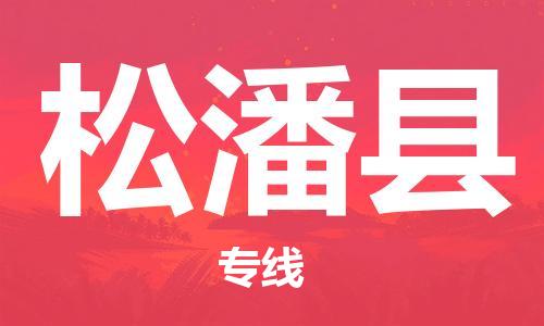 石家庄到松潘县物流公司/石家庄到松潘县物流专线