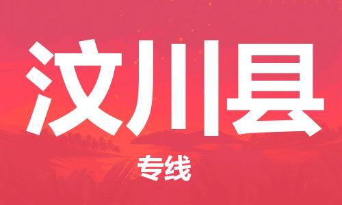石家庄到汶川县物流公司//石家庄到汶川县物流专线，设备托运，电摩托运