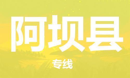 石家庄到阿坝县物流公司//石家庄到阿坝县物流专线，设备托运，电摩托运