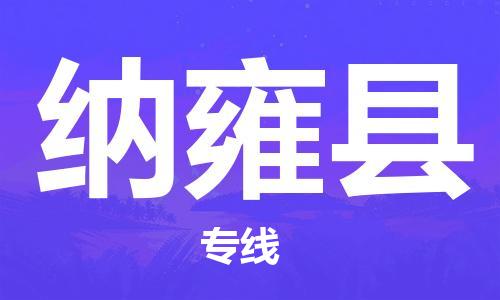 石家庄到纳雍县物流公司//石家庄到纳雍县物流专线,设备托运,电摩托运 石家庄到纳雍县物流公司//石家庄到纳雍县物流专线,设备托运,电摩托运