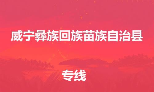 石家庄到威宁县物流公司//石家庄到威宁县物流专线，设备托运，电摩托运