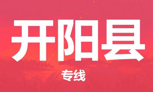 石家庄到开阳县物流公司//石家庄到开阳县物流专线,设备托运,电摩托运 石家庄到开阳县物流公司//石家庄到开阳县物流专线,设备托运,电摩托运