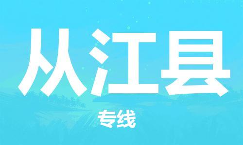 石家庄到从江县物流公司//石家庄到从江县物流专线，设备托运，电摩托运