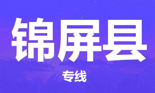 石家庄到锦屏县物流公司//石家庄到锦屏县物流专线,设备托运,电摩托运 石家庄到锦屏县物流公司//石家庄到锦屏县物流专线,设备托运,电摩托运