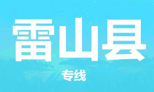 石家庄到雷山县物流公司//石家庄到雷山县物流专线，设备托运，电摩托运