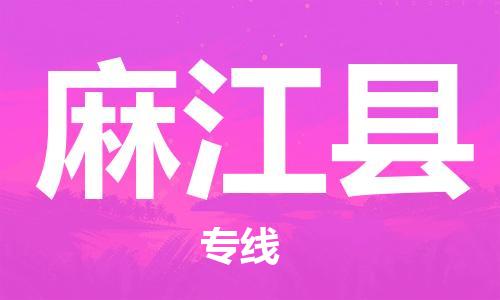 石家庄到麻江县物流公司//石家庄到麻江县物流专线，设备托运，电摩托运