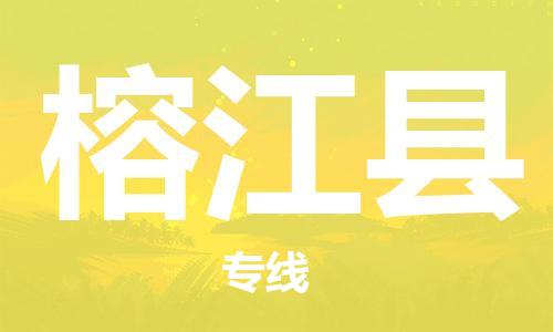 石家庄到榕江县物流公司//石家庄到榕江县物流专线，设备托运，电摩托运