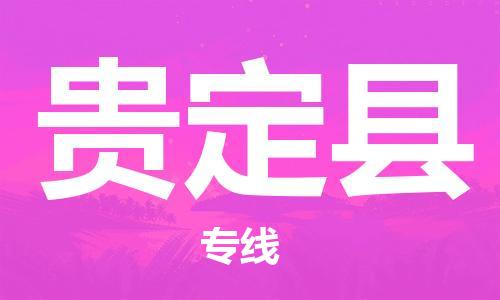石家庄到贵定县物流公司//石家庄到贵定县物流专线，设备托运，电摩托运