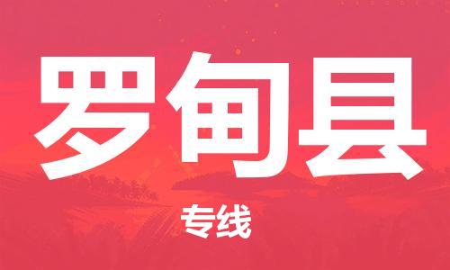 石家庄到罗甸县物流公司//石家庄到罗甸县物流专线，设备托运，电摩托运