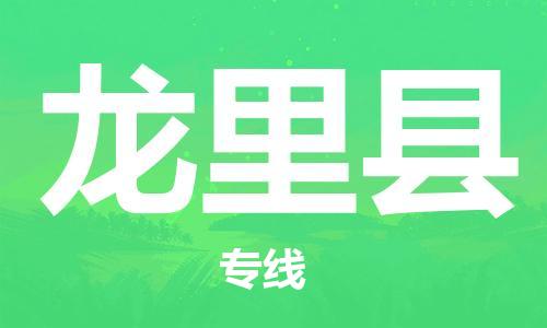 石家庄到龙里县物流公司//石家庄到龙里县物流专线，设备托运，电摩托运