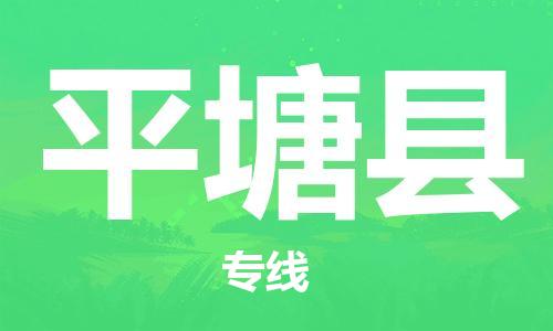 石家庄到平塘县物流公司//石家庄到平塘县物流专线，设备托运，电摩托运