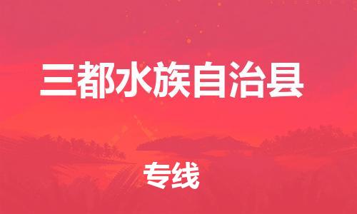 石家庄到三都县物流公司//石家庄到三都县物流专线,设备托运,电摩托运 石家庄到三都县物流公司//石家庄到三都县物流专线,设备托运,电摩托运