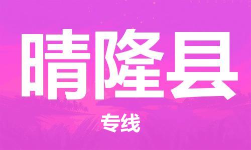 石家庄到晴隆县物流公司//石家庄到晴隆县物流专线，设备托运，电摩托运