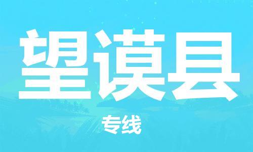 石家庄到望谟县物流公司//石家庄到望谟县物流专线，设备托运，电摩托运
