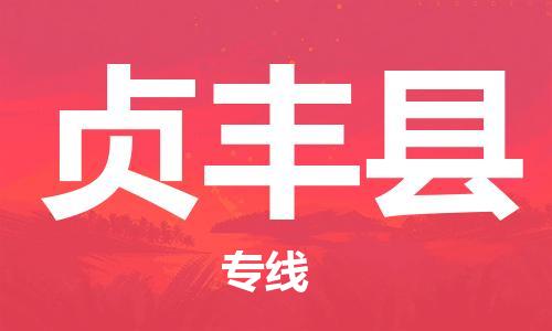石家庄到贞丰县物流公司//石家庄到贞丰县物流专线，设备托运，电摩托运