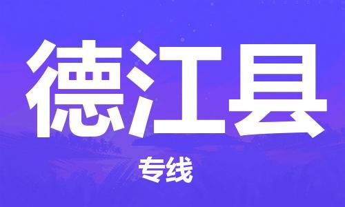 石家庄到德江县物流公司//石家庄到德江县物流专线，设备托运，电摩托运