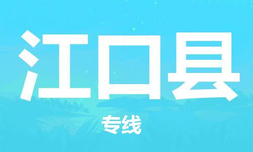 石家庄到江口县物流公司//石家庄到江口县物流专线，设备托运，电摩托运
