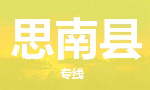石家庄到思南县物流公司//石家庄到思南县物流专线,设备托运,电摩托运 石家庄到思南县物流公司//石家庄到思南县物流专线,设备托运,电摩托运