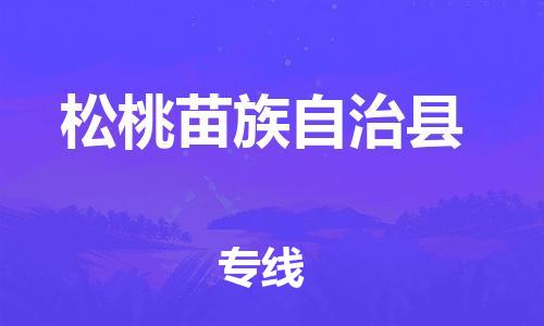 石家庄到松桃县物流公司//石家庄到松桃县物流专线，设备托运，电摩托运