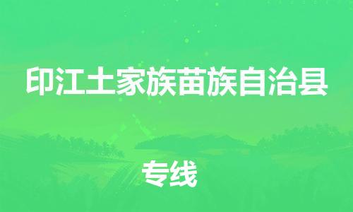 石家庄到印江县物流公司//石家庄到印江县物流专线，设备托运，电摩托运