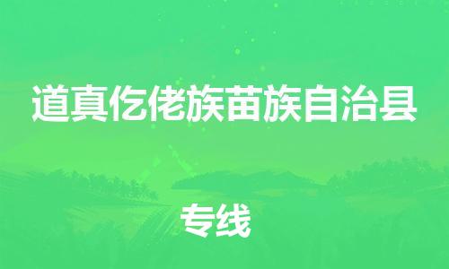 石家庄到道真县物流公司//石家庄到道真县物流专线,设备托运,电摩托运 石家庄到道真县物流公司//石家庄到道真县物流专线,设备托运,电摩托运