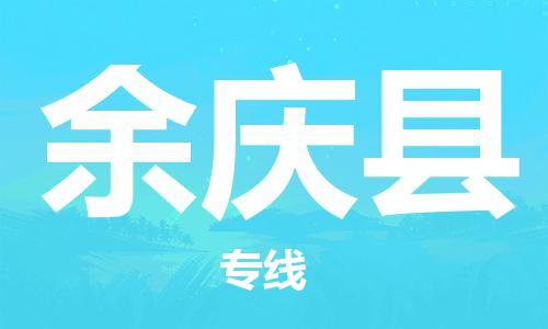 石家庄到余庆县物流公司//石家庄到余庆县物流专线，设备托运，电摩托运