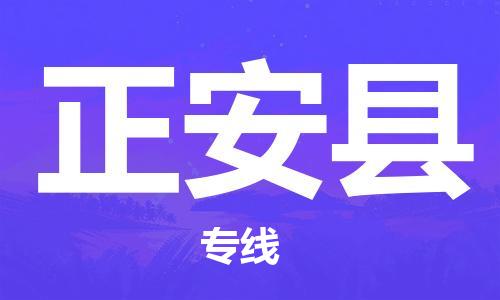 石家庄到正安县物流公司//石家庄到正安县物流专线，设备托运，电摩托运