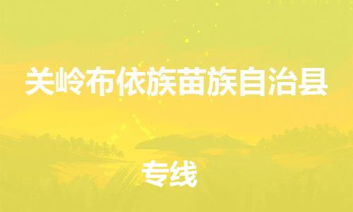 石家庄到关岭县物流公司//石家庄到关岭县物流专线，设备托运，电摩托运