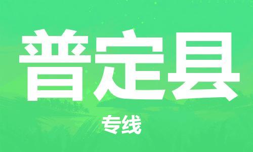 石家庄到普定县物流公司//石家庄到普定县物流专线，设备托运，电摩托运