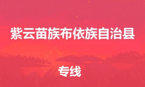 石家庄到紫云县物流公司//石家庄到紫云县物流专线，设备托运，电摩托运
