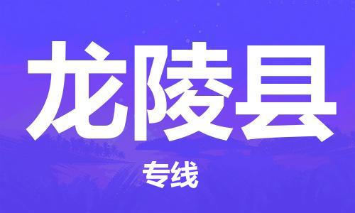石家庄到龙陵县物流公司//石家庄到龙陵县物流专线,设备托运,电摩托运 石家庄到龙陵县物流公司//石家庄到龙陵县物流专线,设备托运,电摩托运