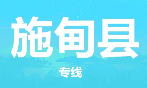 石家庄到施甸县物流公司//石家庄到施甸县物流专线，设备托运，电摩托运