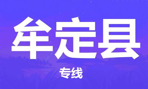 石家庄到牟定县物流公司//石家庄到牟定县物流专线，设备托运，电摩托运