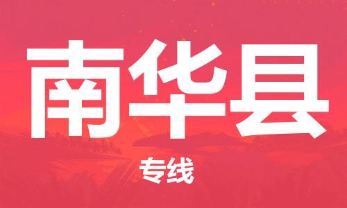 石家庄到南华县物流公司//石家庄到南华县物流专线，设备托运，电摩托运