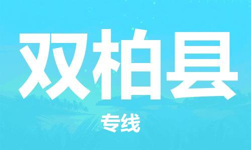 石家庄到双柏县物流公司//石家庄到双柏县物流专线，设备托运，电摩托运