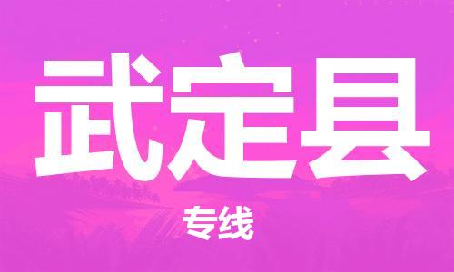 石家庄到武定县物流公司//石家庄到武定县物流专线，设备托运，电摩托运