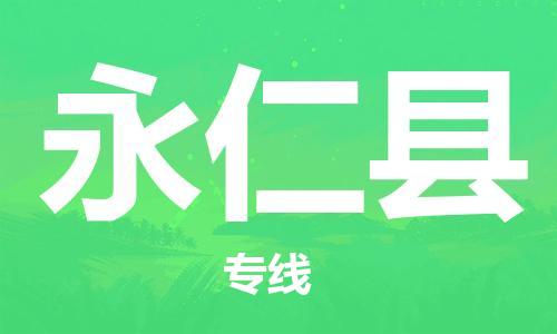 石家庄到永仁县物流公司//石家庄到永仁县物流专线,设备托运,电摩托运 石家庄到永仁县物流公司//石家庄到永仁县物流专线,设备托运,电摩托运