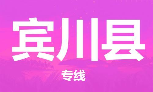 石家庄到宾川县物流公司//石家庄到宾川县物流专线，设备托运，电摩托运