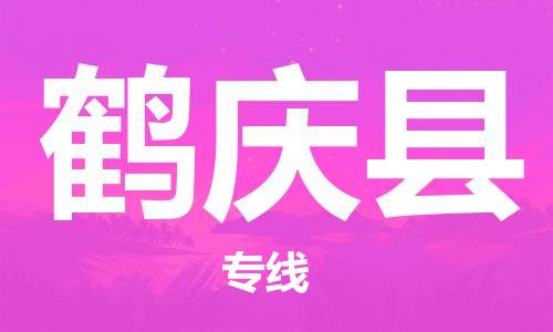 石家庄到鹤庆县物流公司/石家庄到鹤庆县物流专线