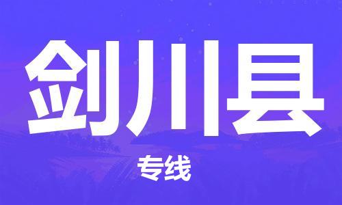 石家庄到剑川县物流公司//石家庄到剑川县物流专线，设备托运，电摩托运