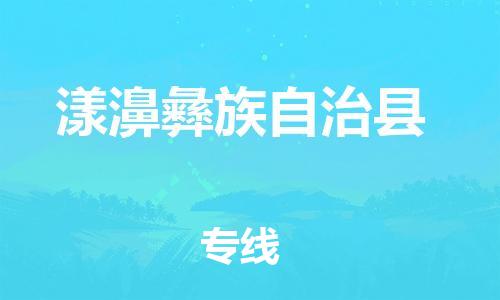 石家庄到漾濞县物流公司//石家庄到漾濞县物流专线，设备托运，电摩托运