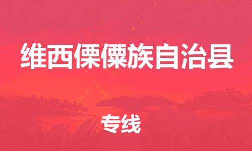石家庄到维西县物流公司//石家庄到维西县物流专线，设备托运，电摩托运