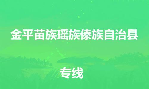 石家庄到金平县物流公司/石家庄到金平县物流专线