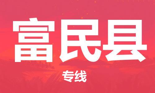石家庄到富民县物流公司//石家庄到富民县物流专线，设备托运，电摩托运